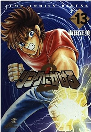 リングにかけろ2 26 (ジャンプコミックス デラックス) | 車田